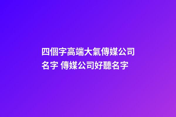 四個字高端大氣傳媒公司名字 傳媒公司好聽名字-第1張-公司起名-玄機派